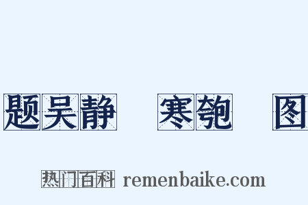 题吴静盦寒匏簃图是什么意思的图片